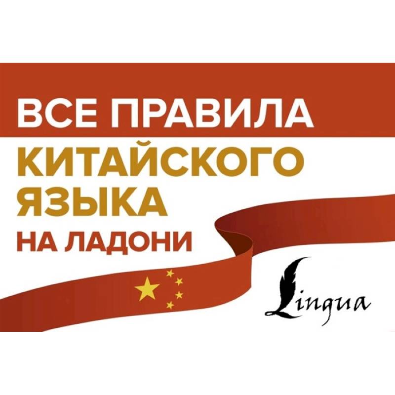 Все правила китайского языка на ладони