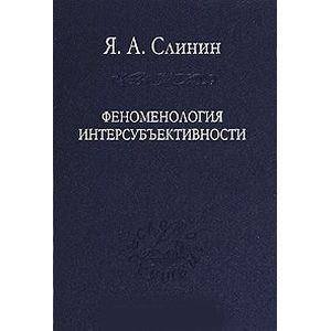 Феноменология интерсубъективности