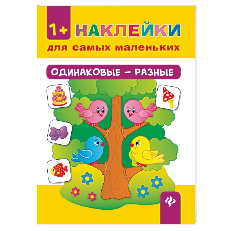 Одинаковые - разные. Наклейки для самых маленьких