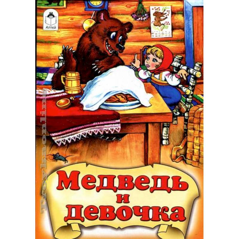 Медведь и девочка