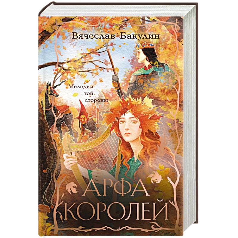 Арфа Королей