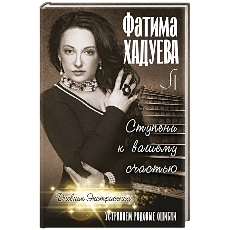 Ступени к вашему счастью: устраняем родовые ошибки