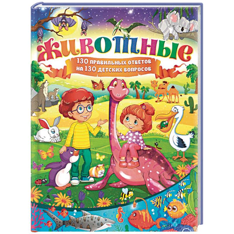 Животные. 130 правильных ответов на 130 детских вопросов
