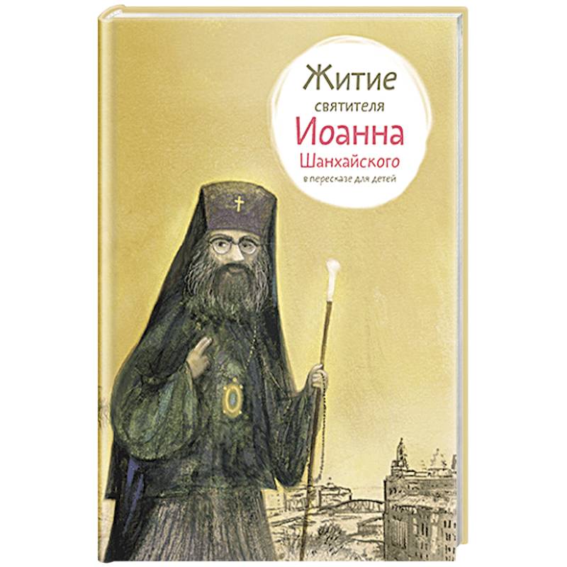 Житие свт. Иоанна Шанхайского в пересказе для детей