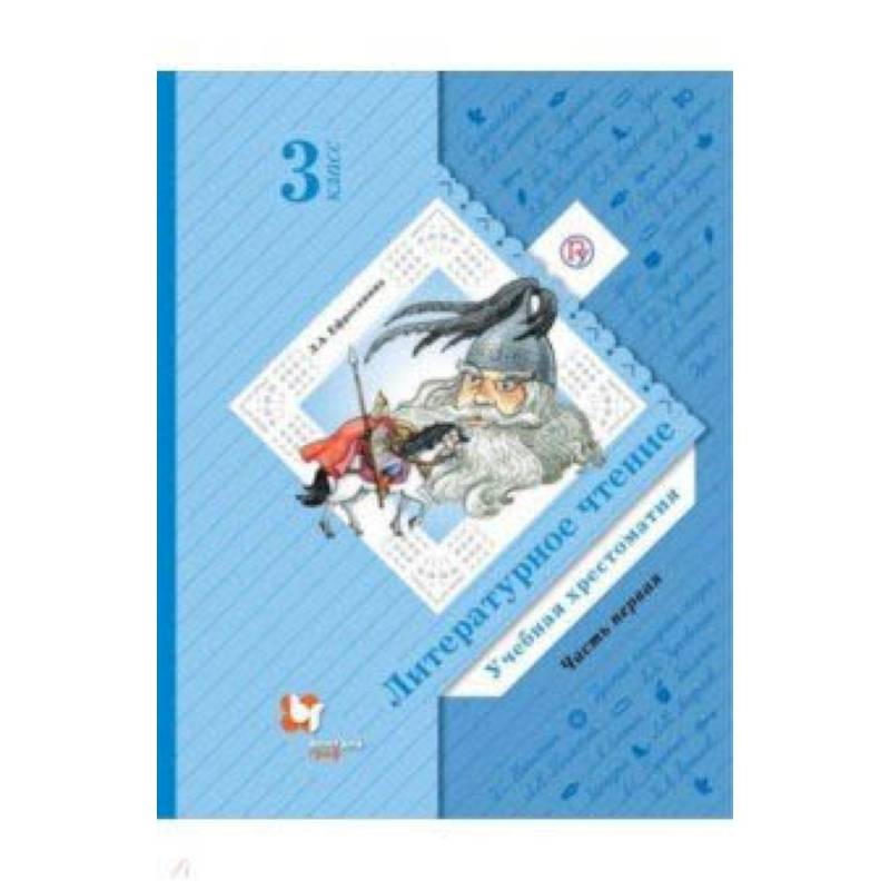 Литературное чтение. 3 класс. Хрестоматия. В 2-х частях. Часть 1. ФГОС