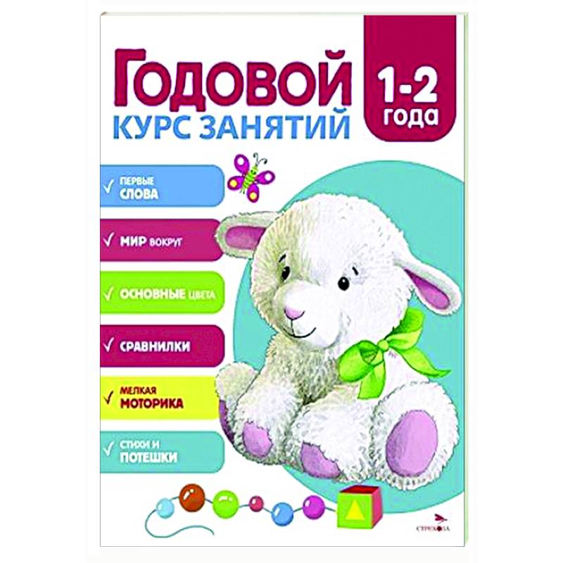 Годовой курс занятий. 1-2 года