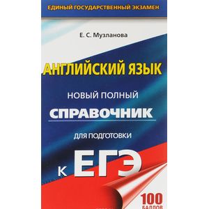 Английский язык. Новый полный справочник для подготовки к ЕГЭ