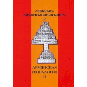 Армянская генеалогия. Том второй