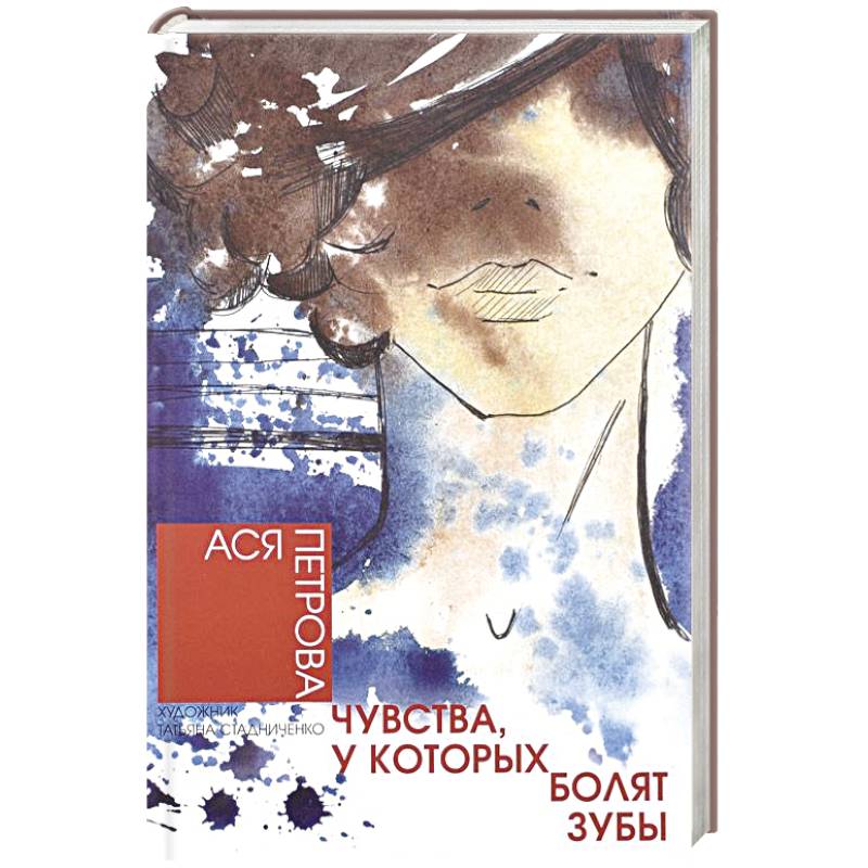 Чувства,у которых болят зубы