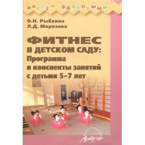 Фитнес в детском саду. Программа и конспекты
