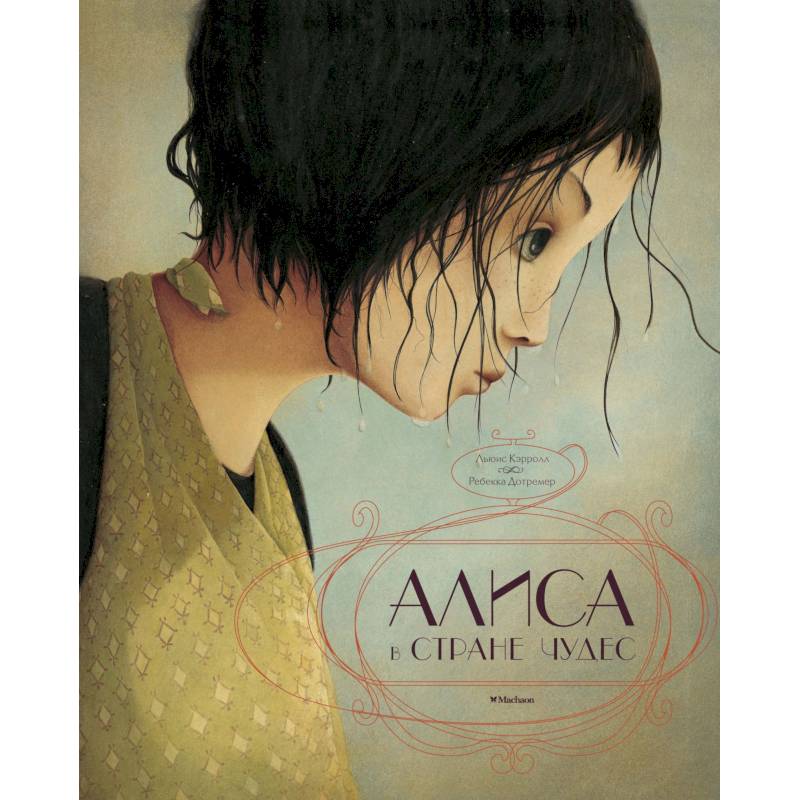 Алиса в Стране чудес