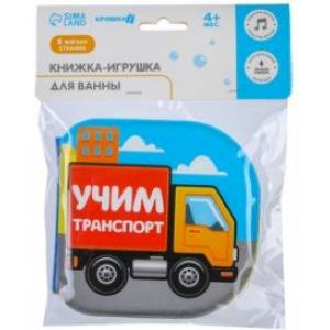 Книжка для игры в ванне Учим транспорт