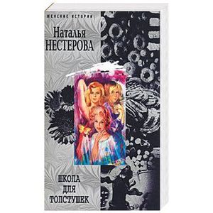 Школа для толстушек