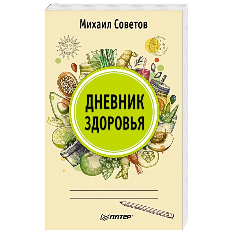 Дневник здоровья