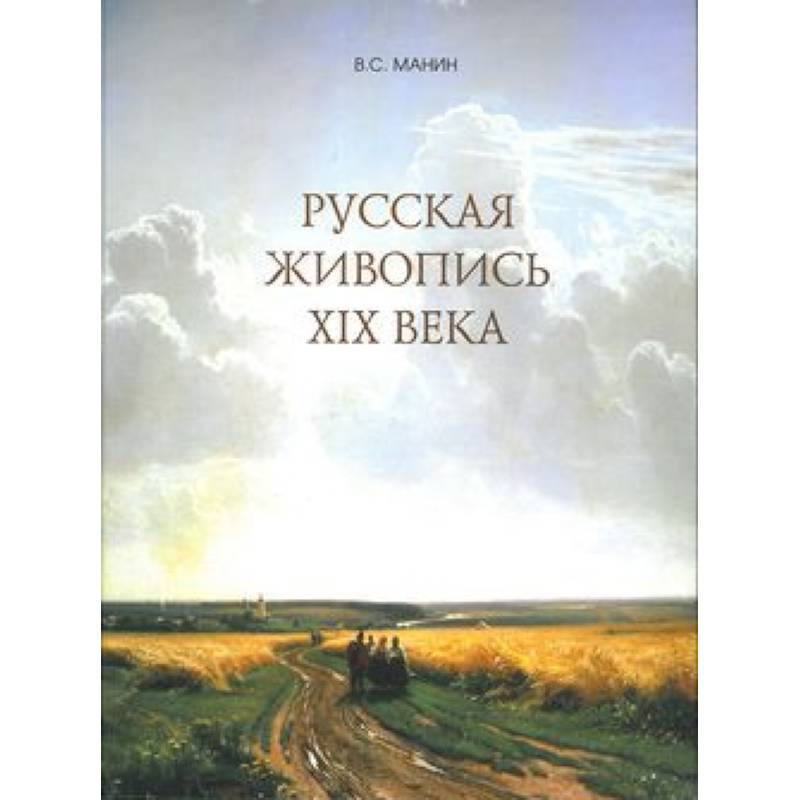 Русская живопись XIX века