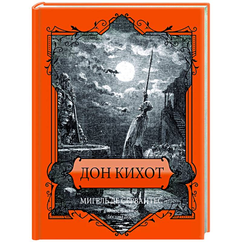 Дон Кихот. Подарочное издание