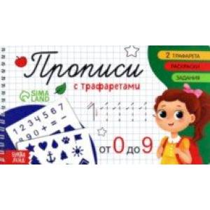 Прописи с трафаретами От 0 до 9