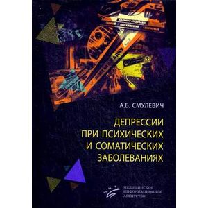 Депрессии при психических и соматических заболеваниях