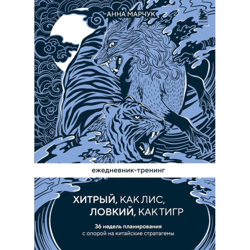 Ежедневник-тренинг 'Хитрый, как лис, ловкий, как тигр. 36 недель планирования с опорой на китайские стратагемы