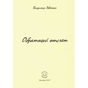 Обратный отчет