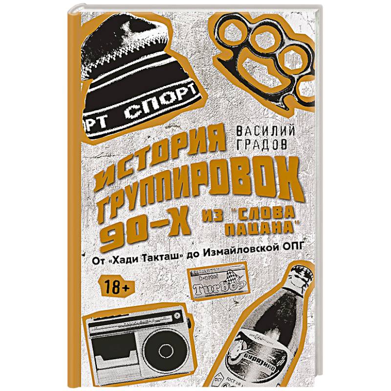 Настоящая история группировок 90-х из 'Слова пацана': от 'Хади Такташ' до Измайловской ОПГ