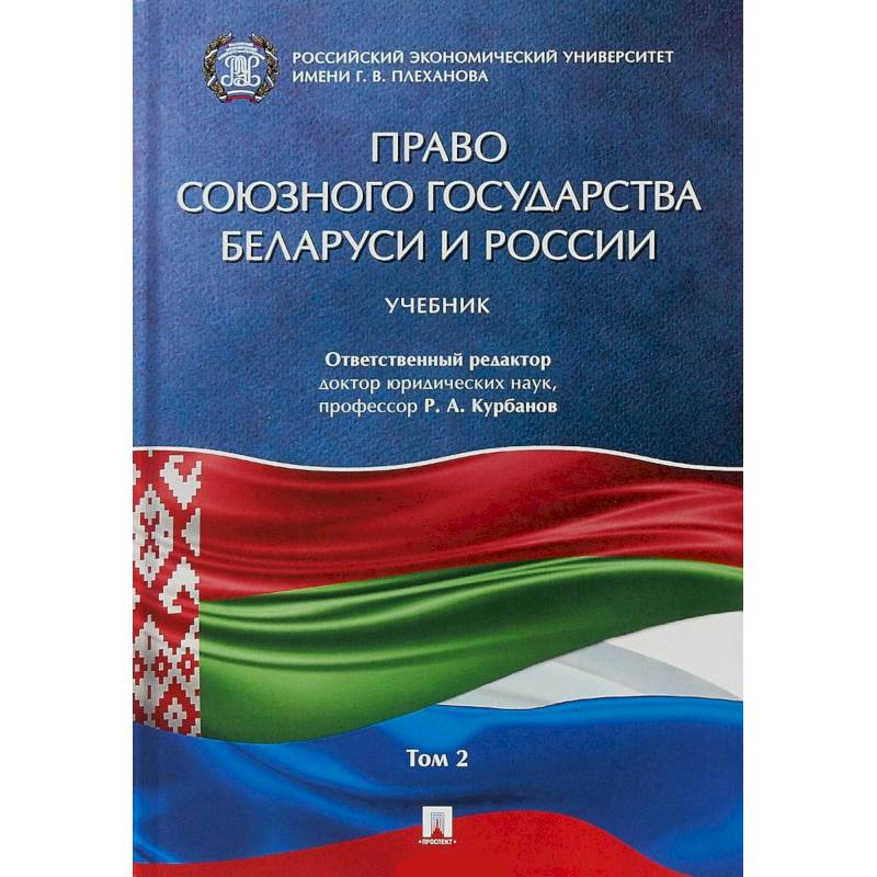 Право союзного государства Беларуси и России. Учебник. В 2-х томах. Том 2