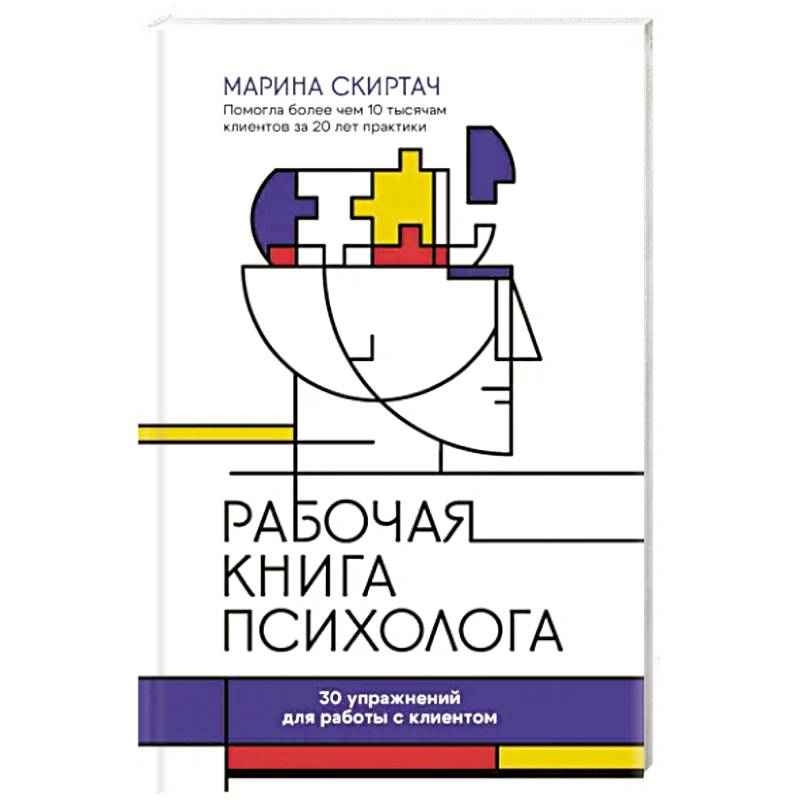 Рабочая книга психолога. 30 упражнений для работы с клиентом