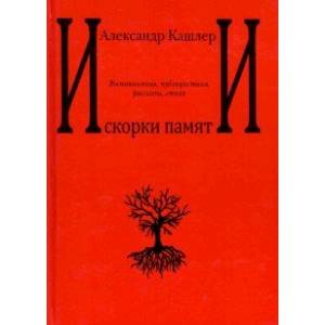 Искорки памяти. Воспоминания, публицистика, рассказы, стихи