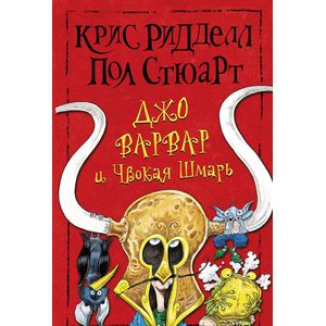 Джо Варвар и Чвокая Шмарь