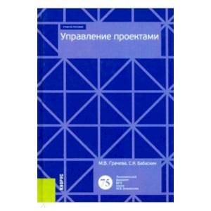 Управление проектами. (Бакалавриат). Учебное пособие