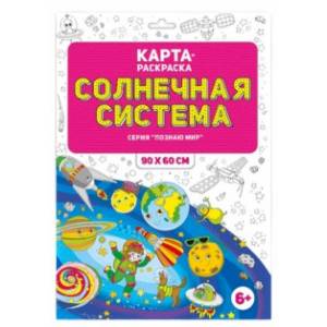 Солнечная система. Раскраска в конверте