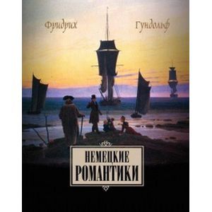 Немецкие романтики