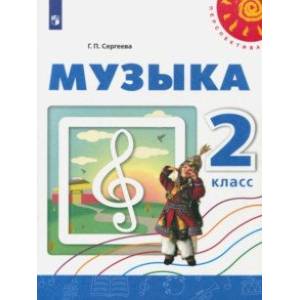Музыка. 2 класс. Учебное пособие. ФГОС