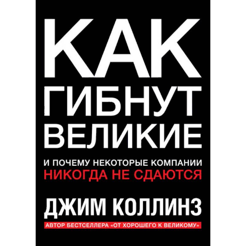 Как гибнут великие. И почему некоторые компании никогда не сдаются