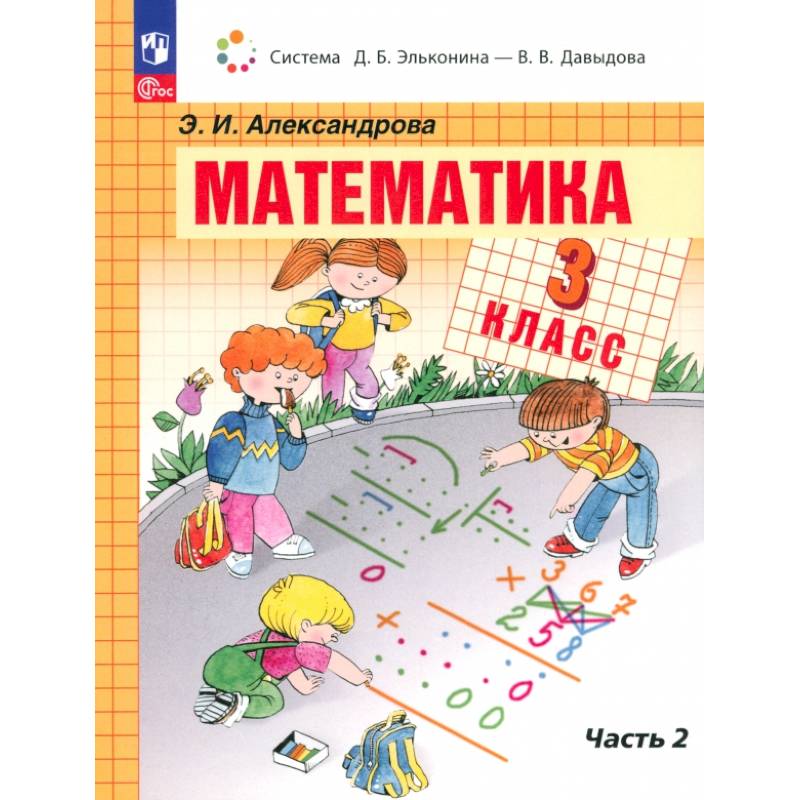 Математика. 3 класс. Учебное пособие. В 2-х частях. ФГОС