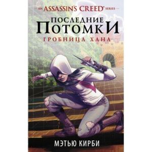 Assassin's Creed. Последние потомки: Гробница хана