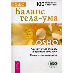 Баланс тела-ума. Как научиться слушать и понимать свое тело. Практическое руководство (+CD)