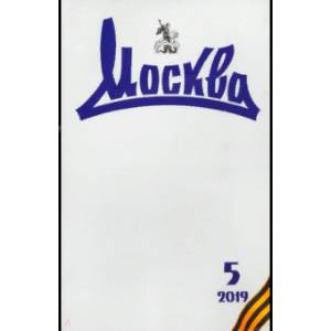 Журнал 'Москва' № 5. 2019