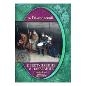 Преступление и наказание. Золотой век русского криминала