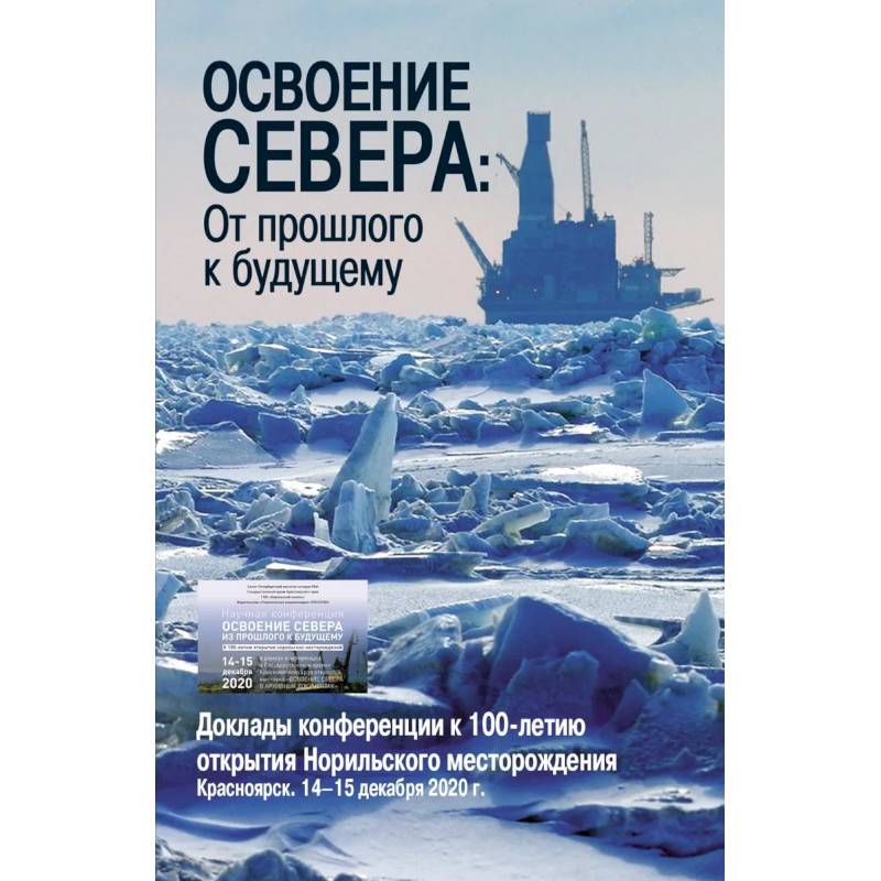 Освоение Севера: От прошлого к будущему