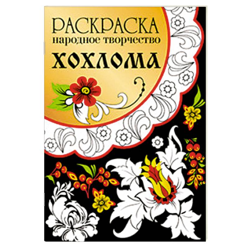 Раскраска. Народное творчество. Хохлома
