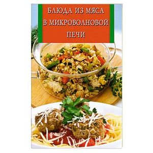 Блюда из мяса в микроволновой печи