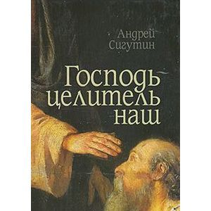 Господь-Целитель наш