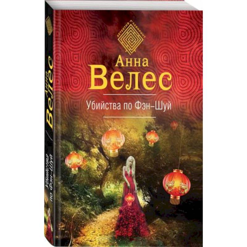 Убийства по фэншуй