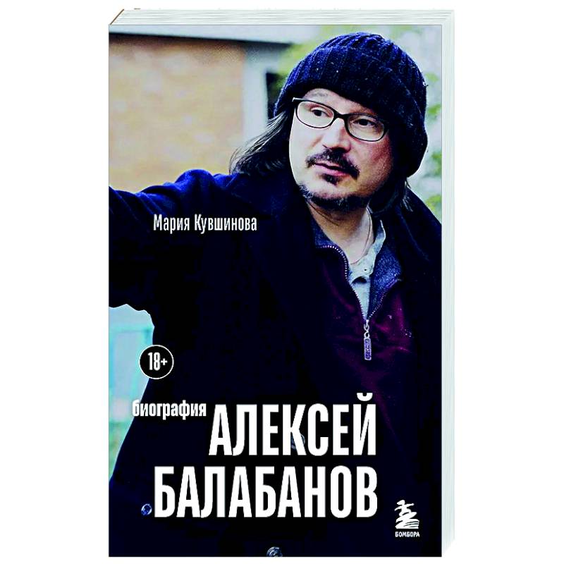 Алексей Балабанов. Биография