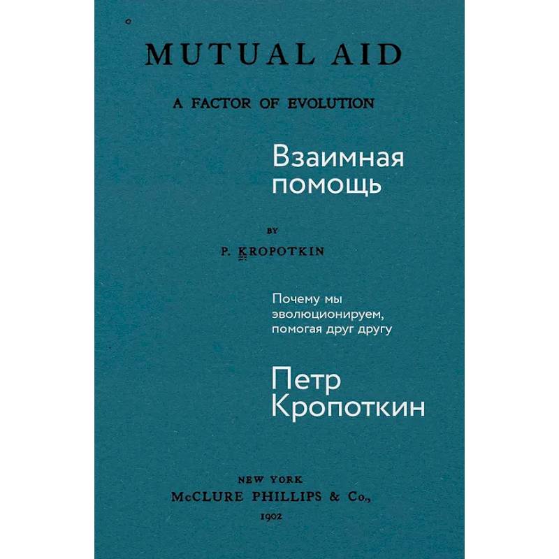 Взаимная помощь: Почему мы эволюционируем, помогая друг другу
