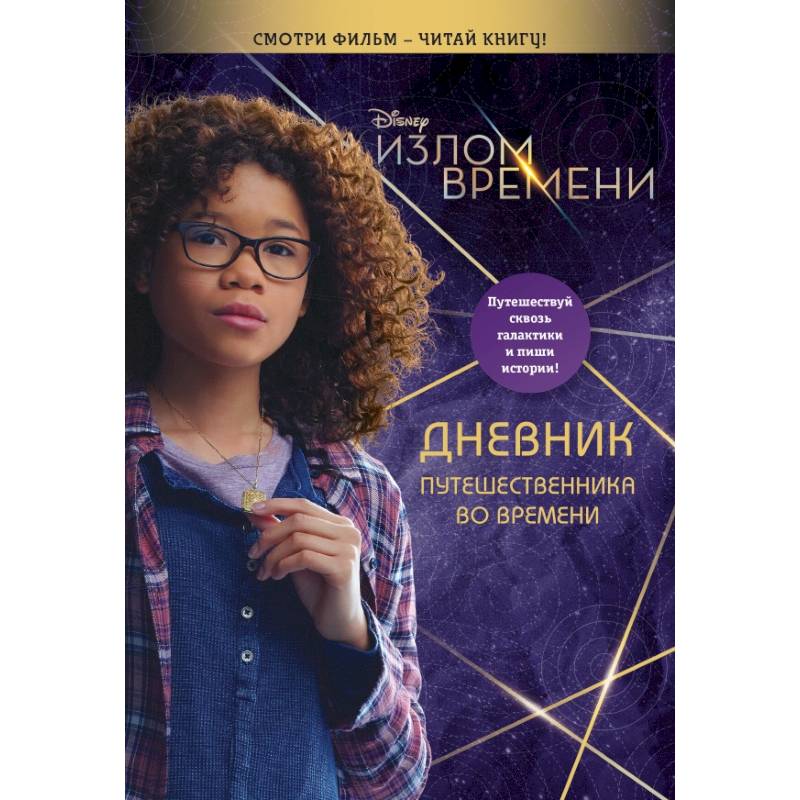 Дневник времени. Дневник путешественника во времени. Излом времени книга. Доктор кто дневник путешественника во времени. Дневник времени фильм.