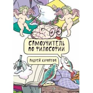 Самоучитель по философии. Семен Семеныч думает