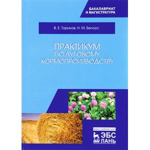 Практикум по луговому кормопроизводству