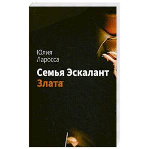 Семья Эскалант. Книга 1. Злата